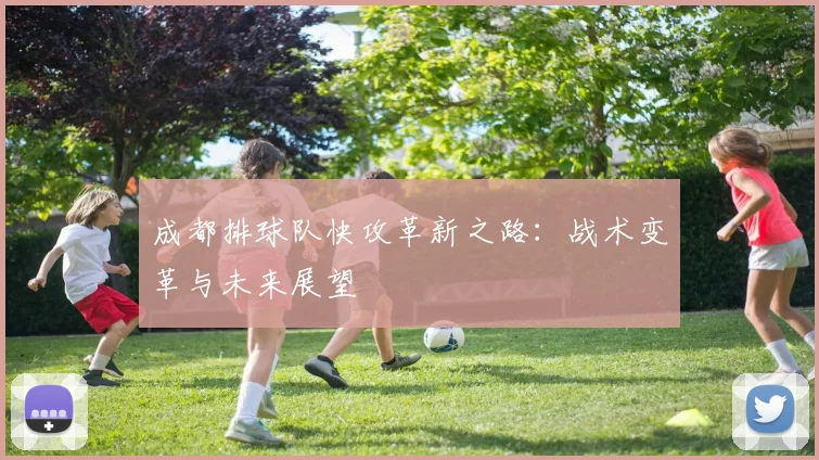 成都排球队快攻革新之路:战术变革与未来展望