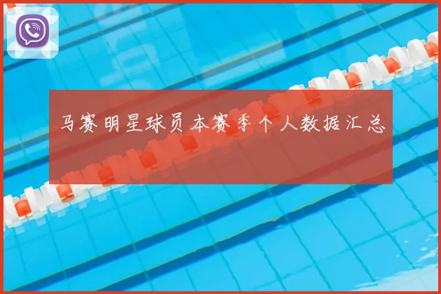 马赛明星球员本赛季个人数据汇总