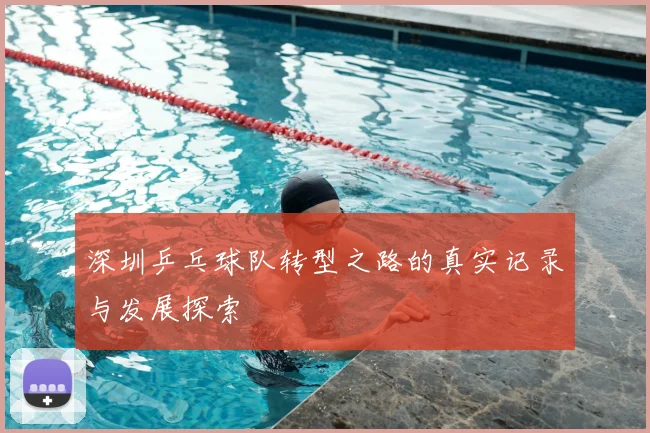 深圳乒乓球队转型之路的真实记录与发展探索
