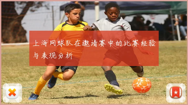 上海网球队在邀请赛中的比赛经验与表现分析