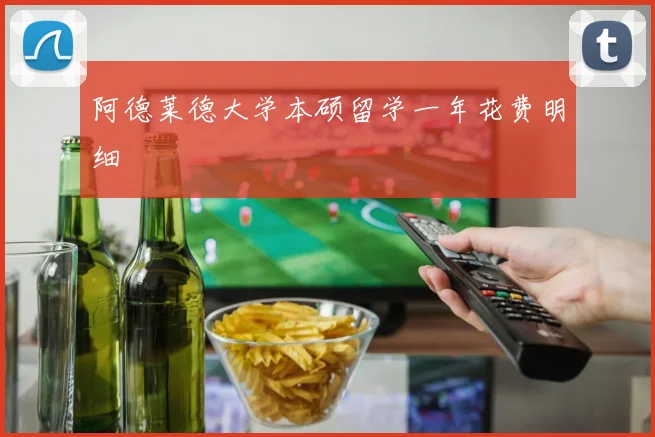 阿德莱德大学本硕留学一年花费明细