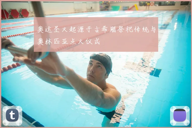 奥运圣火起源于古希腊祭祀传统与奥林匹亚点火仪式