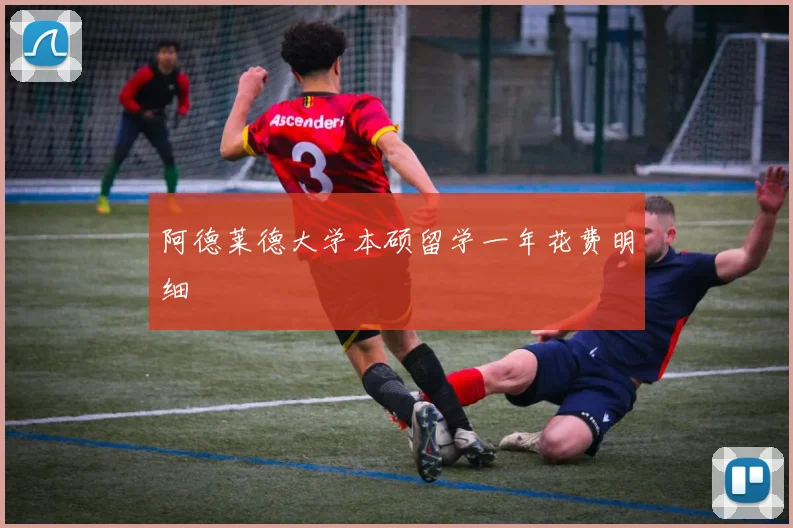 阿德莱德大学本硕留学一年花费明细