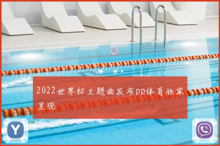 2022世界杯主题曲发布pp体育独家呈现