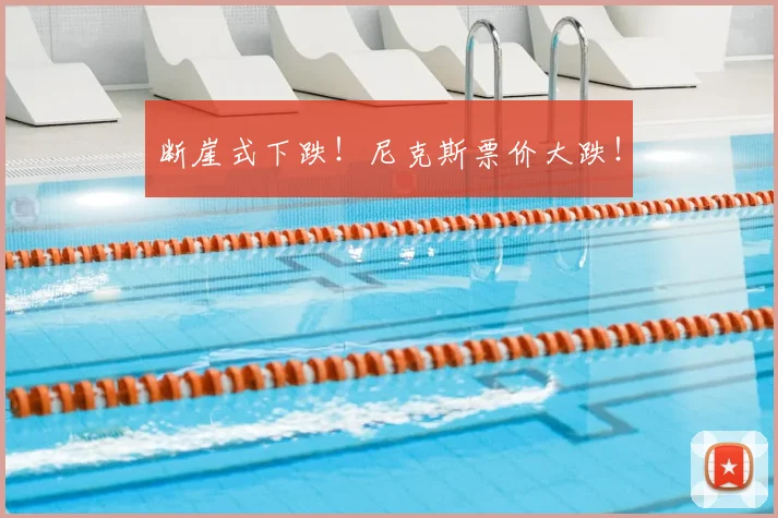 断崖式下跌！尼克斯票价大跌！