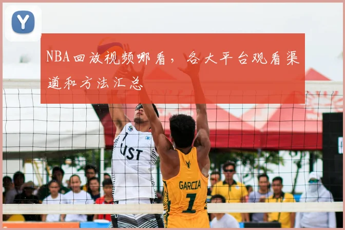 NBA回放视频哪看,各大平台观看渠道和方法汇总