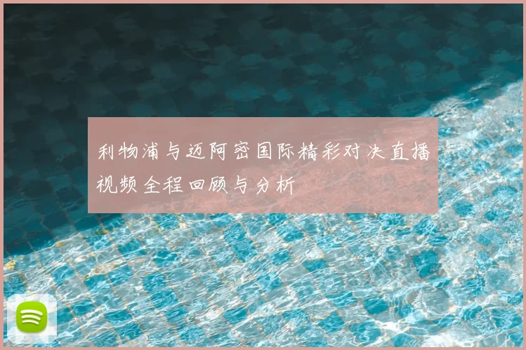 利物浦与迈阿密国际精彩对决直播视频全程回顾与分析