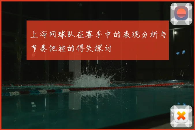 上海网球队在赛季中的表现分析与节奏把控的得失探讨