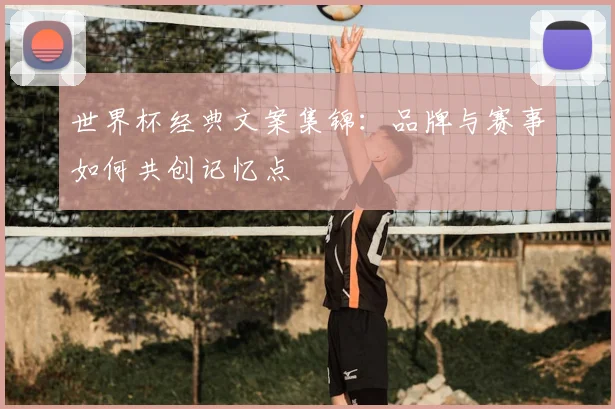世界杯经典文案集锦：品牌与赛事如何共创记忆点