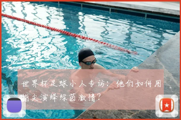 世界杯足球小人专访：他们如何用指尖演绎绿茵激情？