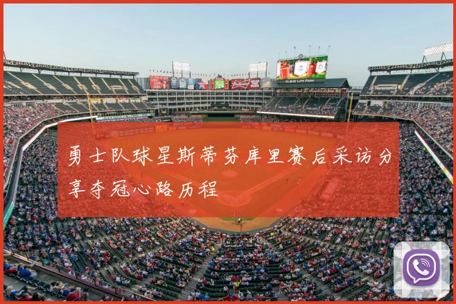 勇士队球星斯蒂芬库里赛后采访分享夺冠心路历程