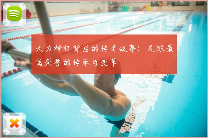 大力神杯背后的传奇故事：足球最高荣誉的传承与变革