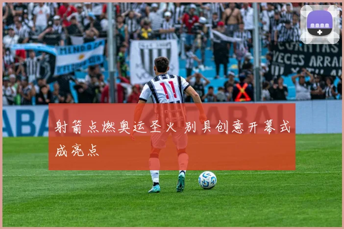 射箭点燃奥运圣火 别具创意开幕式成亮点