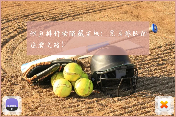 积分排行榜暗藏玄机:黑马球队的逆袭之路!