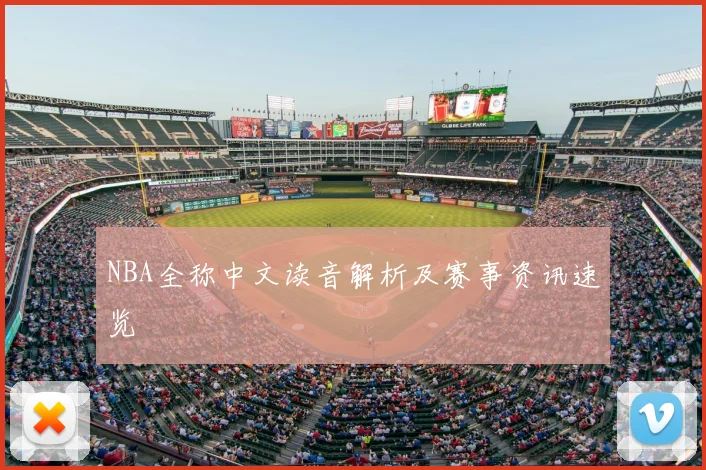 NBA全称中文读音解析及赛事资讯速览