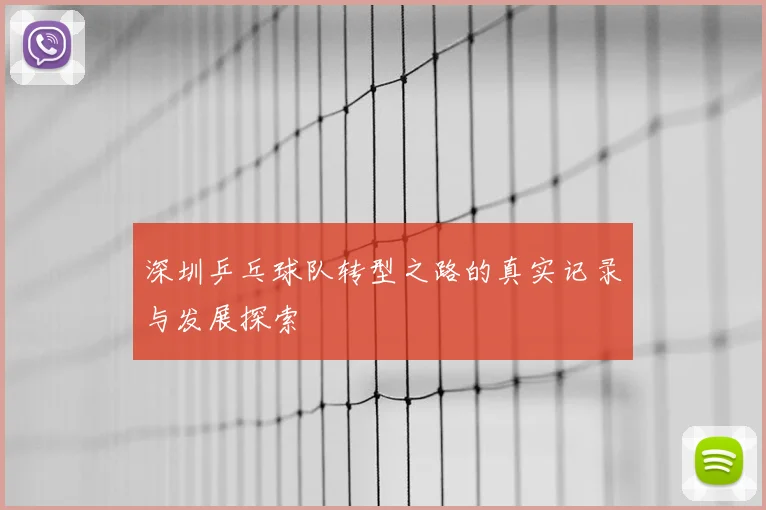 深圳乒乓球队转型之路的真实记录与发展探索