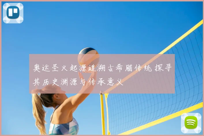 奥运圣火起源追溯古希腊传统 探寻其历史渊源与传承意义