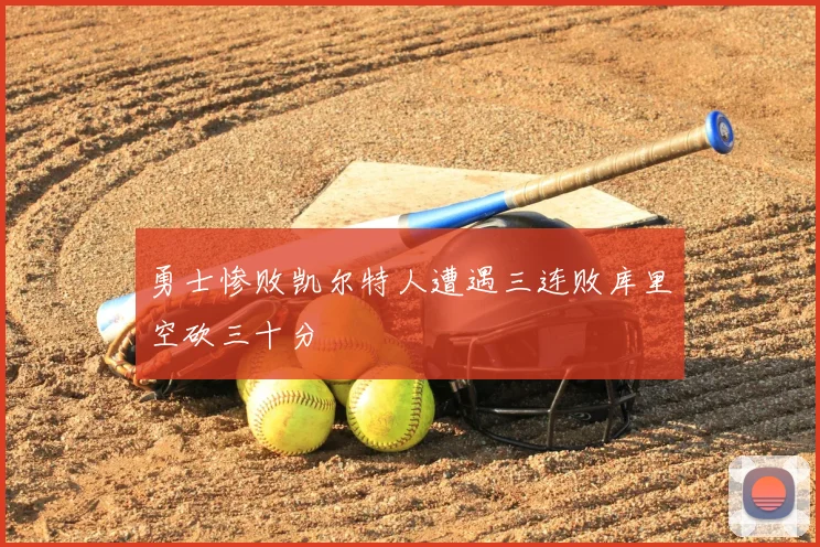 勇士惨败凯尔特人遭遇三连败库里空砍三十分