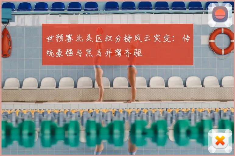 世预赛北美区积分榜风云突变：传统豪强与黑马并驾齐驱