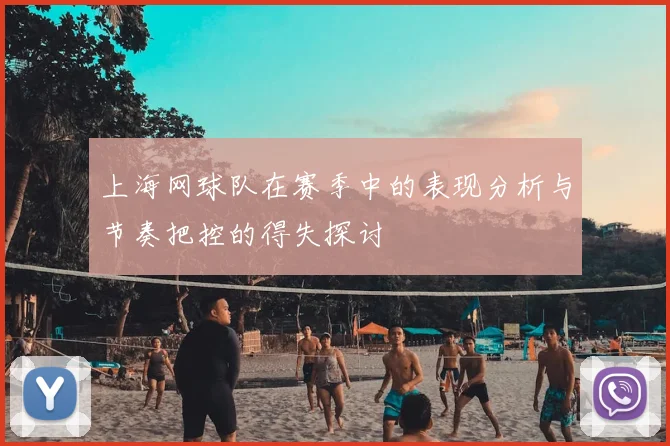 上海网球队在赛季中的表现分析与节奏把控的得失探讨
