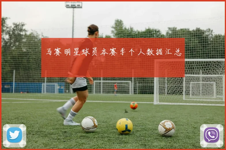 马赛明星球员本赛季个人数据汇总