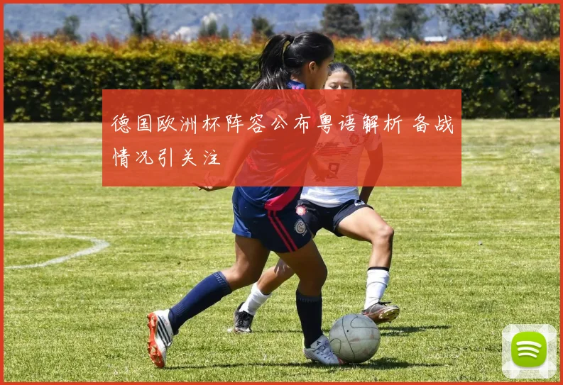 德国欧洲杯阵容公布粤语解析 备战情况引关注
