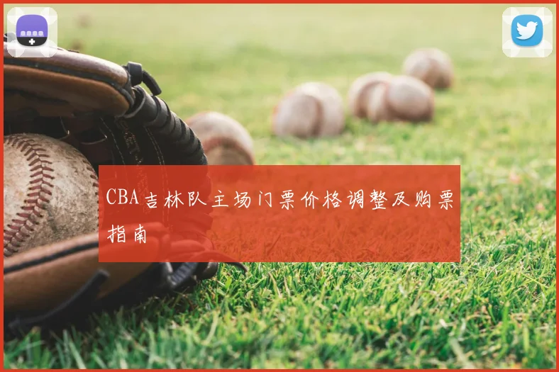 CBA吉林队主场门票价格调整及购票指南