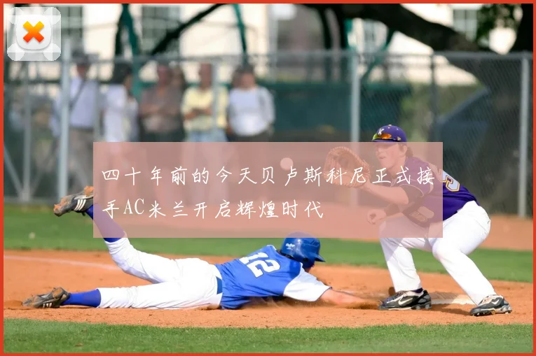 四十年前的今天贝卢斯科尼正式接手AC米兰开启辉煌时代