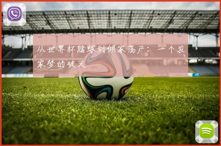 从世界杯赌球到倾家荡产：一个发家梦的破灭