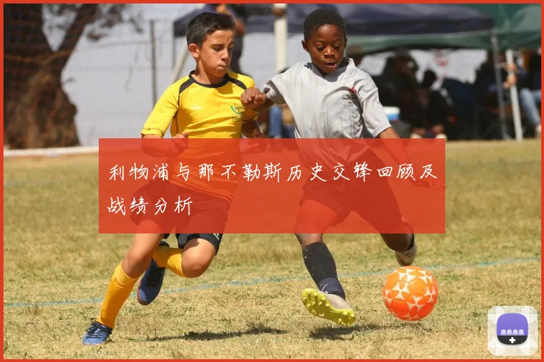 利物浦与那不勒斯历史交锋回顾及战绩分析