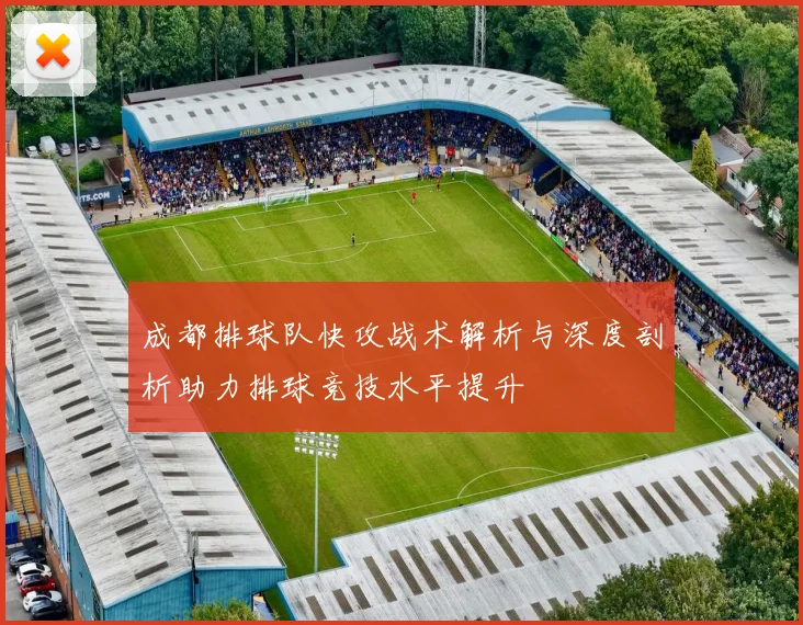 成都排球队快攻战术解析与深度剖析助力排球竞技水平提升