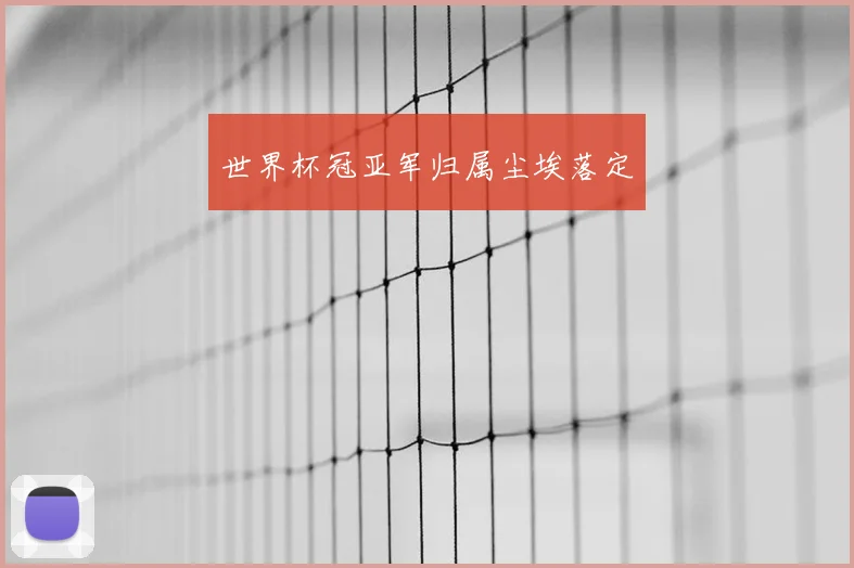 世界杯冠亚军归属尘埃落定