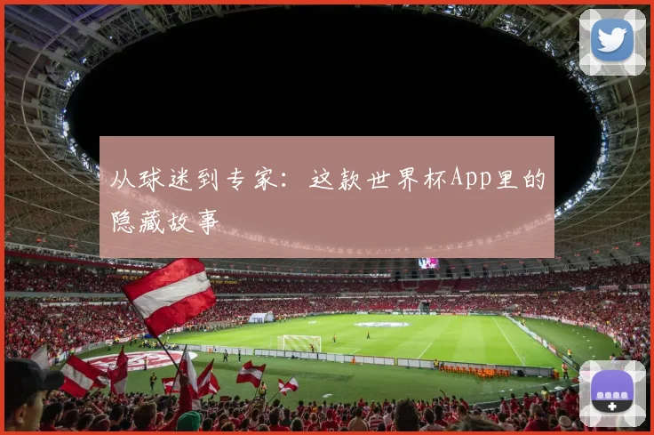 从球迷到专家：这款世界杯App里的隐藏故事