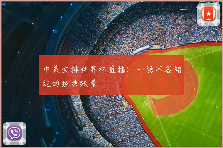 中美女排世界杯直播：一场不容错过的经典较量