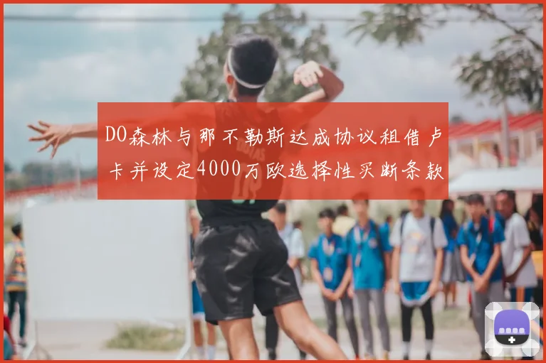 DO森林与那不勒斯达成协议租借卢卡并设定4000万欧选择性买断条款