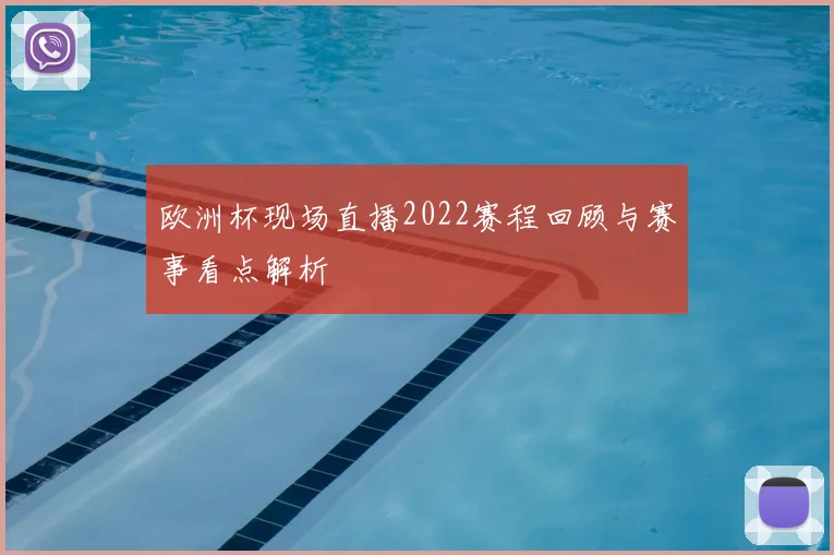 欧洲杯现场直播2022赛程回顾与赛事看点解析