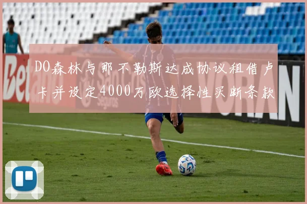 DO森林与那不勒斯达成协议租借卢卡并设定4000万欧选择性买断条款