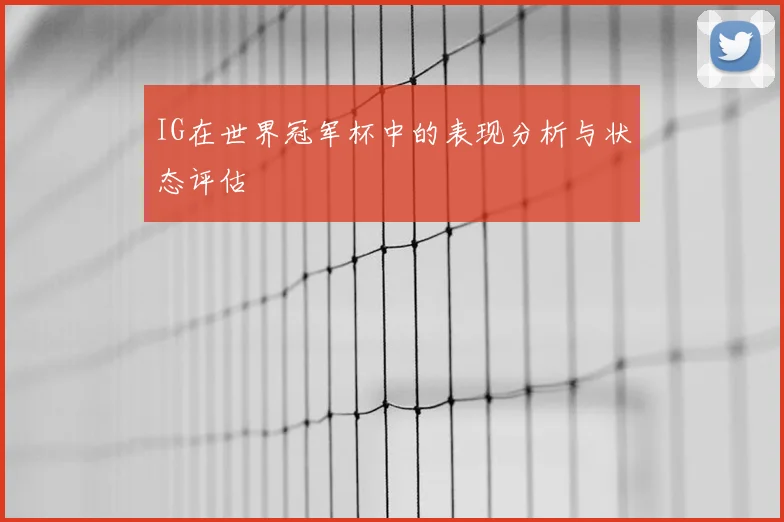 IG在世界冠军杯中的表现分析与状态评估