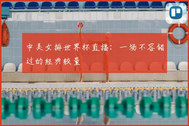 中美女排世界杯直播：一场不容错过的经典较量