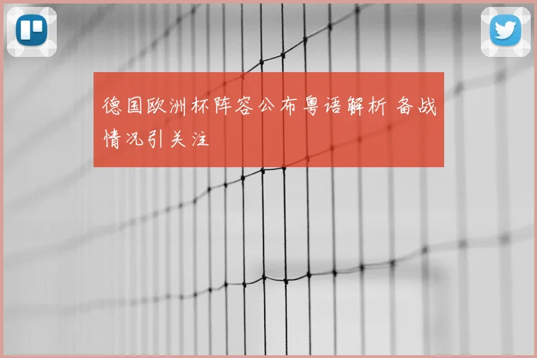 德国欧洲杯阵容公布粤语解析 备战情况引关注