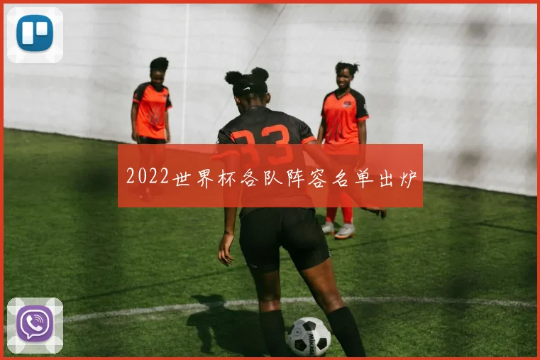 2022世界杯各队阵容名单出炉