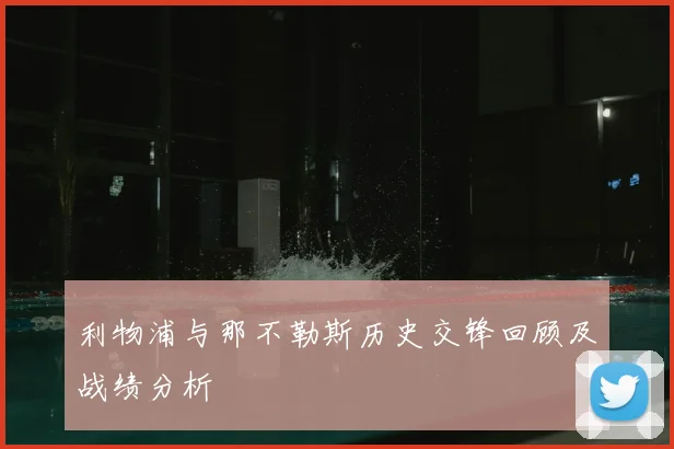 利物浦与那不勒斯历史交锋回顾及战绩分析