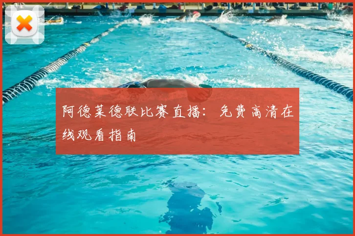 阿德莱德联比赛直播：免费高清在线观看指南