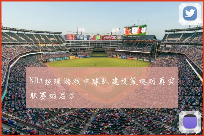 NBA经理游戏中球队建设策略对真实联赛的启示
