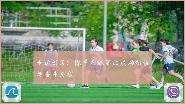 专访刘芳：探寻网球界的成功秘诀与奋斗历程