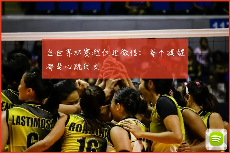 当世界杯赛程住进微信：每个提醒都是心跳时刻