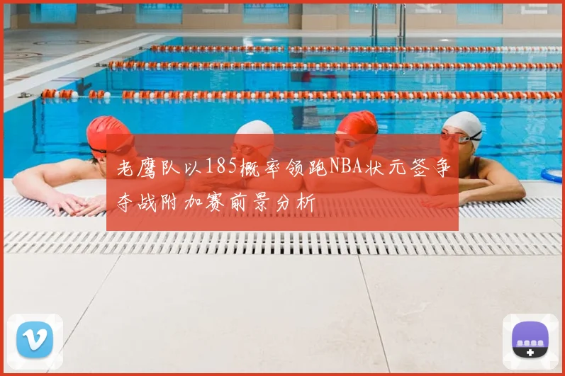老鹰队以185概率领跑NBA状元签争夺战附加赛前景分析