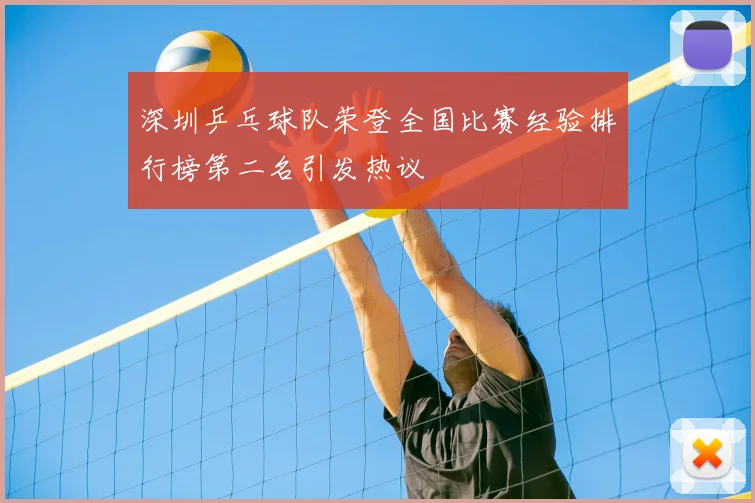 深圳乒乓球队荣登全国比赛经验排行榜第二名引发热议