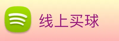 线上买球 logo